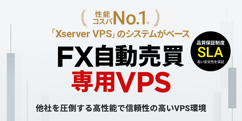 性能・コスパNo.1｜Xserver VPSのシステムがベース｜FX自動売買専用VPS
