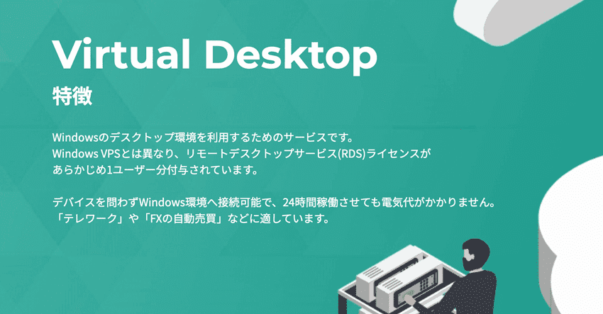 Winserver 仮想デスクトップ（Virtual Desktop）の特徴