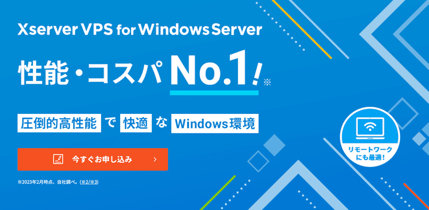 Xserver VPS for Windows Server｜性能・コスパNo.1｜圧倒的高性能で快適なWindows環境