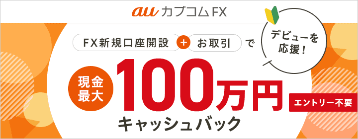 auカブコムFX FX新規口座開設＋お取引で現金最大100万円キャッシュバック