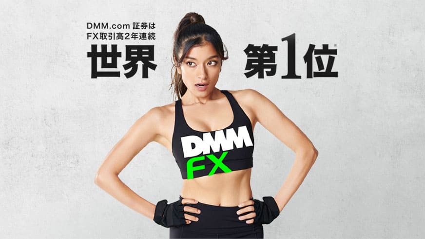 DMM.com証券はFX取引高2年連続世界第1位｜DMM FX