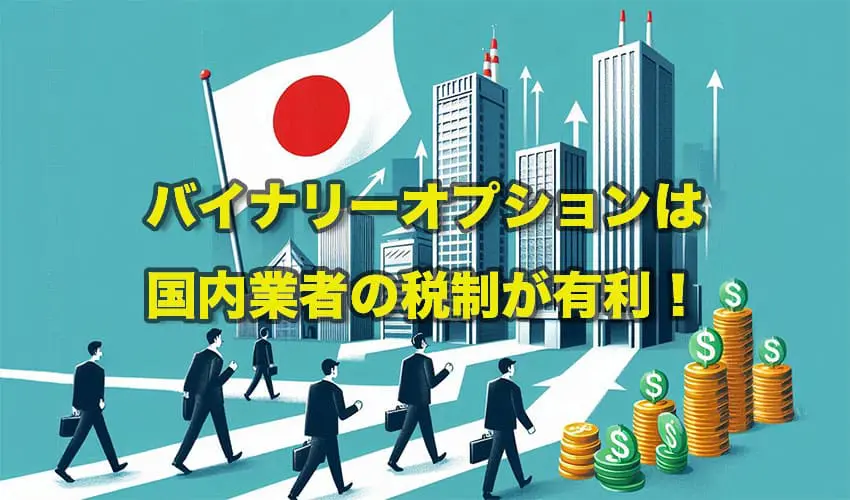 2024年最新】国内バイナリーオプション全6社(7サービス)を徹底比較！おすすめ業者もご紹介！