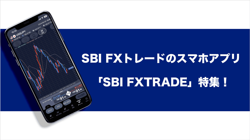 SBI FXトレードのスマホアプリ「SBI FXTRADE」特集！