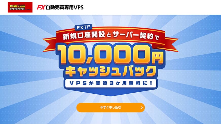 お名前.comデスクトップクラウド FXTF新規口座開設とサーバー契約で10,000円キャッシュバック VPSが実質3ヶ月無料に！