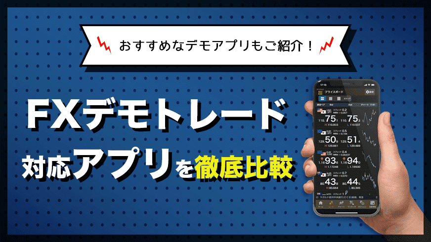 FXデモトレード対応アプリを徹底比較 おすすめなデモアプリもご紹介！