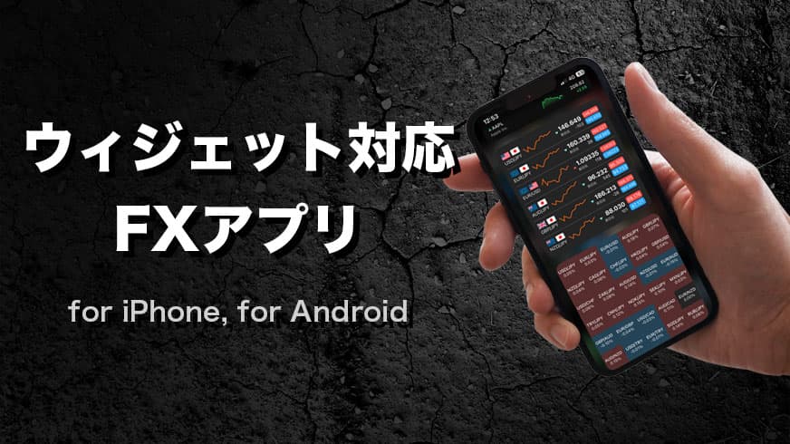 ウィジェット対応FXアプリ for iPhone, for Android