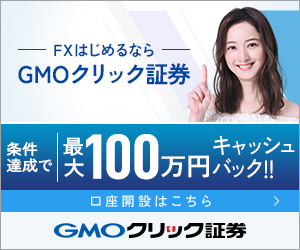 FXはじめるならGMOクリック証券 条件達成で最大100万円キャッシュバック