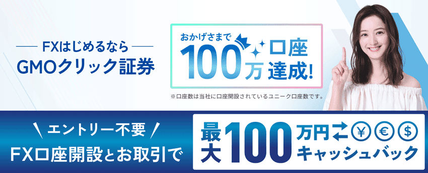 FX口座開設とお取引で最大100万円キャッシュバック