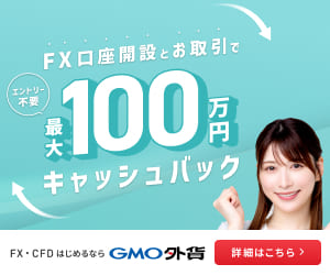 FX口座開設とお取引で最大100万円キャッシュバック｜FX・CFDはじめるならGMO外貨