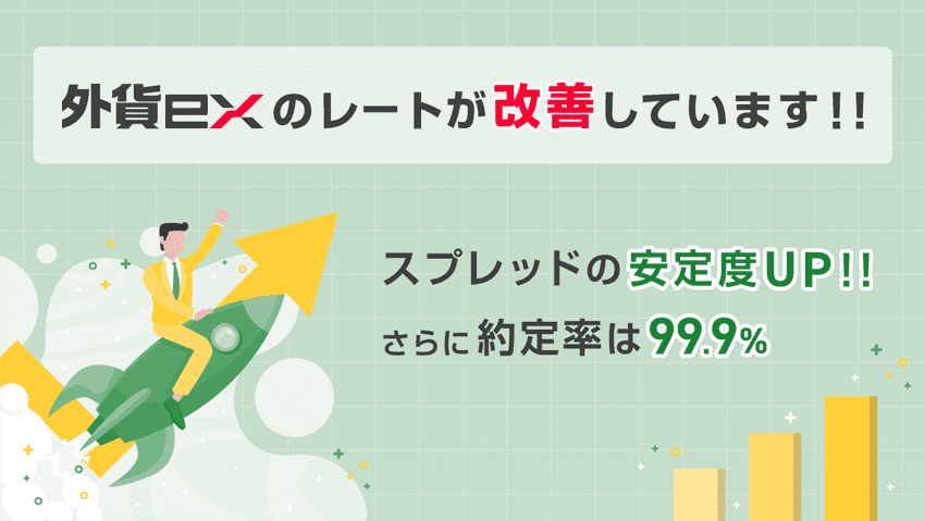 外貨exのレートが改善 スプレッドの安定度UP 約定率は99.9%