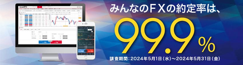 みんなのFXの約定率は、99.9%