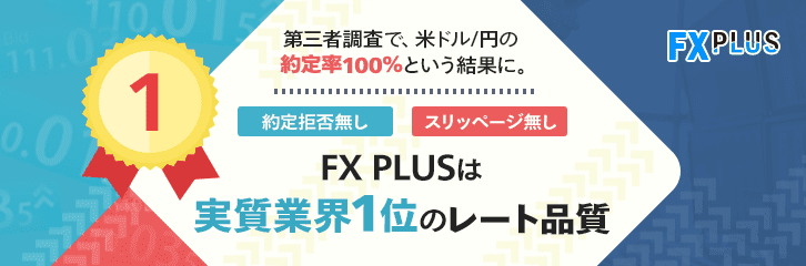 マネックス証券 FX PLUSは実質業界1位のレート品質