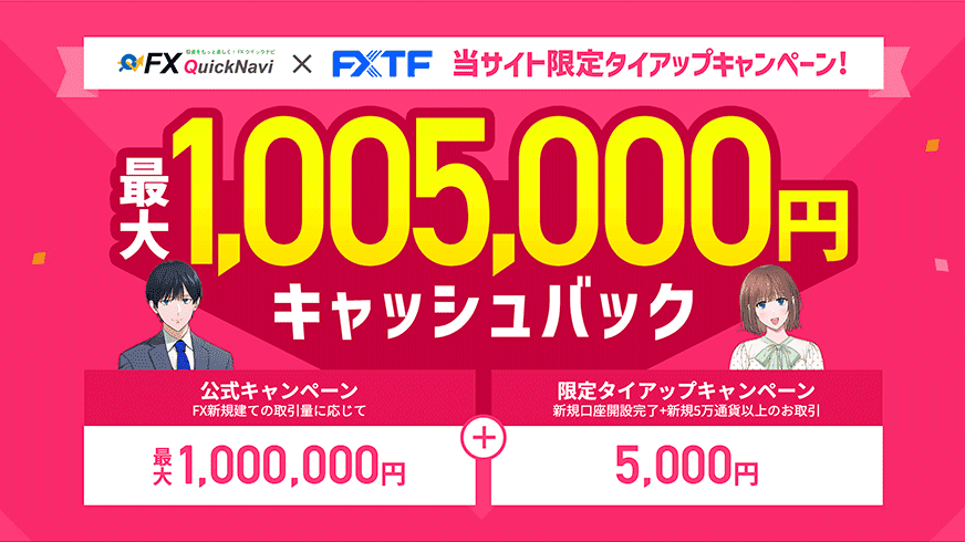 FXクイックナビ×FXTF 当サイト限定キャンペーン｜最大1,005,000円キャッシュバック