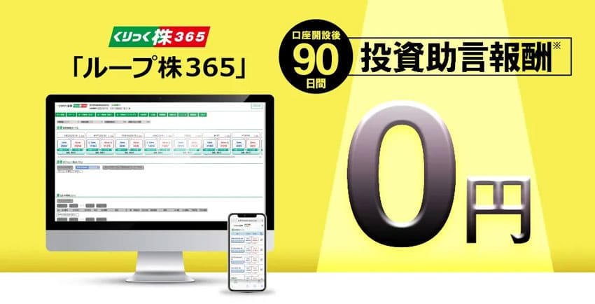 ループ株365 90日間投資助言報酬0円