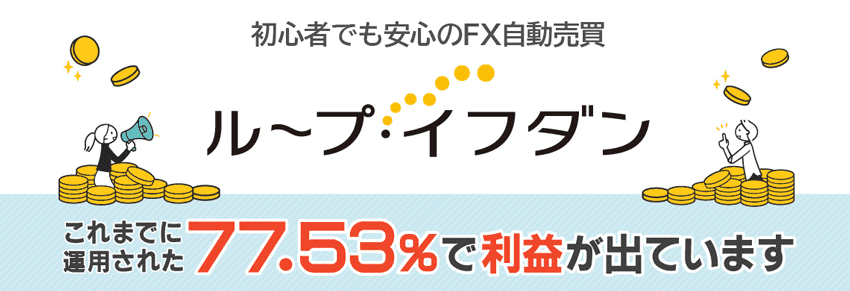 初心者でも安心のFX自動売買 ループ・イフダン これまで運用された77.53%で利益が出ています