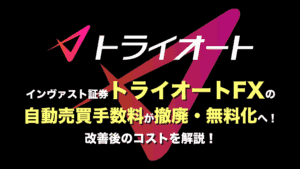 インヴァスト証券トライオートFXの 自動売買手数料が撤廃・無料化へ！ 改善後のコストを解説！