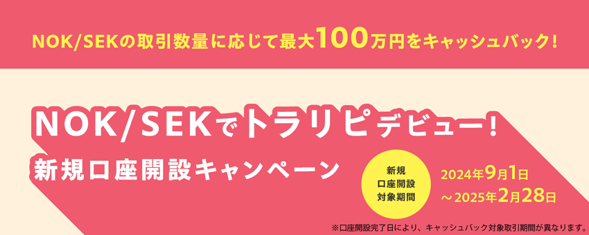 NOK/SEKでトラリピデビュー！新規口座開設キャンペーン