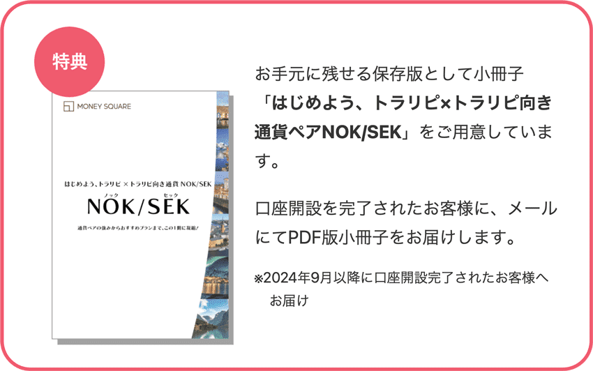 今なら小冊子「はじめよう、トラリピ×トラリピ向き通貨ペアNOK/SEK」をもらえる