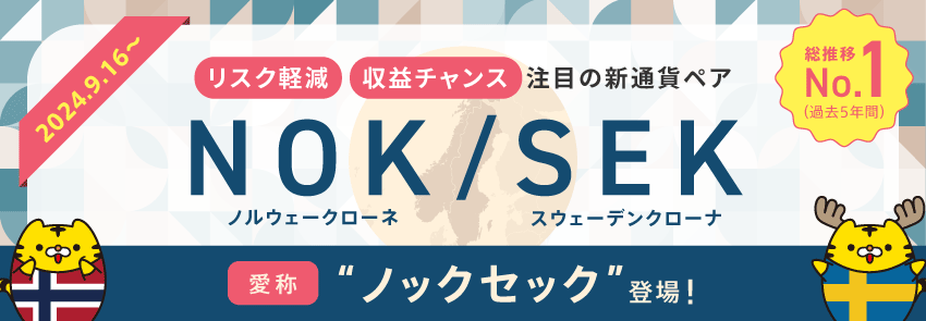 「リスク軽減」「収益チャンス」注目の新通貨ペアNOK/SEK 愛称 "ノックセック"登場！