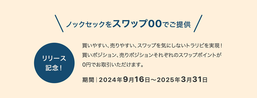 リリース記念！ノックセックをスワップ0で提供