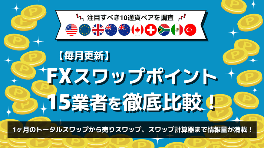 【毎月更新】FXスワップポイント15業者を徹底比較！