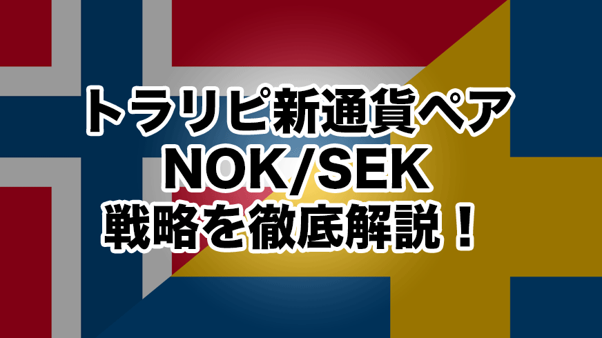 トラリピ新通貨ペアNOK/SEK戦略を徹底解説！