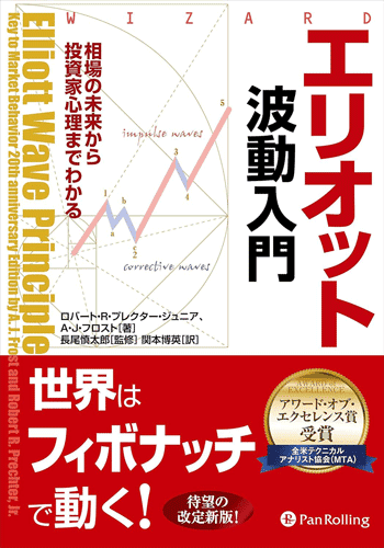 エリオット波動入門 相場の未来から投資家心理までわかる