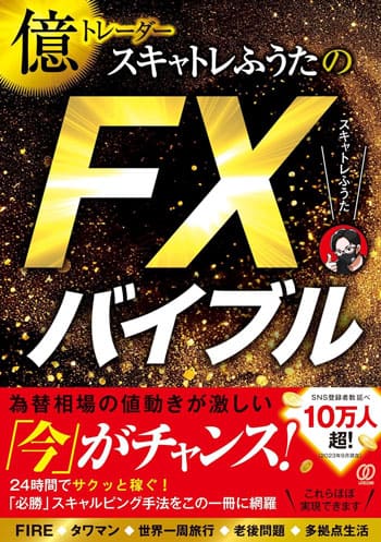 億トレーダースキャトレふうたのFXバイブル