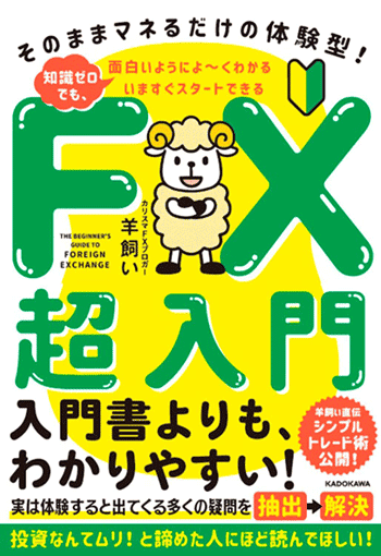 いますぐスタートできる FX超入門 そのままマネるだけの体験型！入門書よりもわかりやすい！