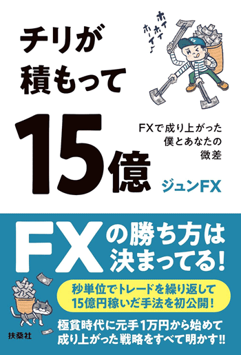 チリが積もって15億 FXで成り上がった僕とあなたの微差