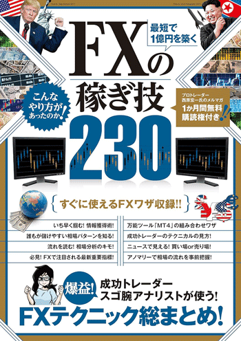 最短で1億円を築く FXの稼ぎ技230