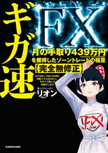 ギガ速FX 月の手取り439万円を獲得したゾーントレードの極意【完全無修正】