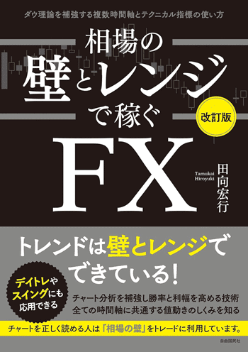 相場の壁とレンジで稼ぐFX - ダウ理論を補強する複数時間軸とテクニカル指標の使い方 改訂版