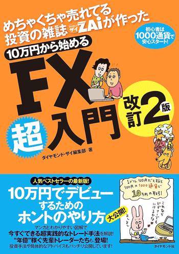 めちゃくちゃ売れてる投資の雑誌ザイが作った 10万円から始めるFX超入門 改定第2版