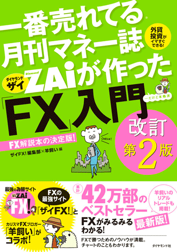 一番売れてる月刊マネー誌ザイが作った「FX」入門 改訂第2版