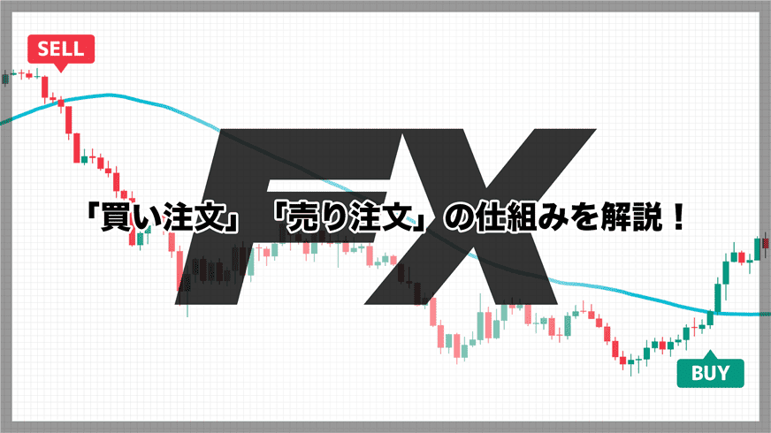 FX「買い注文」「売り注文」の仕組みを解説！