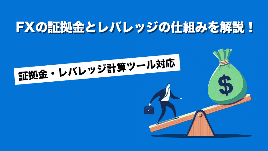 FXの証拠金とレバレッジの仕組みを解説【証拠金・レバレッジ計算ツール対応】