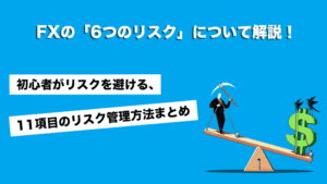 FX「6つのリスク」について解説！