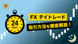 FXデイトレード 取引方法を徹底解説！