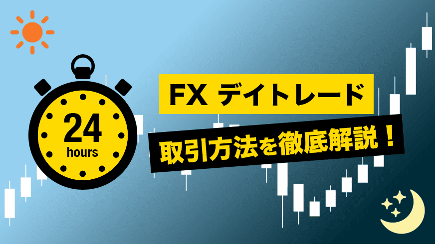 FXデイトレード 取引方法を徹底解説！