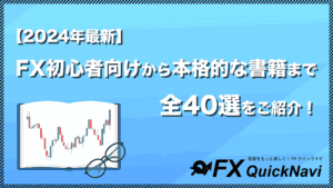 2024年最新】FX初心者向けから本格的な本まで「全40選」をご紹介！ | FXクイックナビ