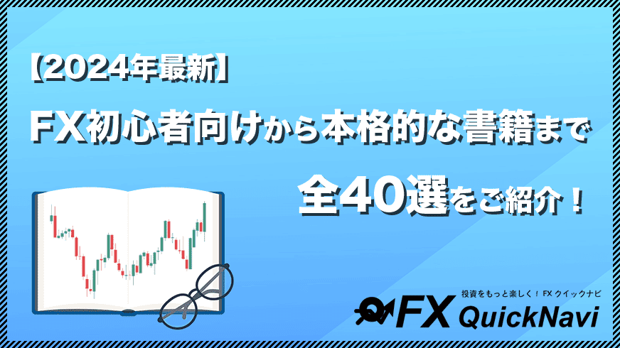 2024年最新】FX初心者向けから本格的な本まで「全40選」をご紹介！ | FXクイックナビ