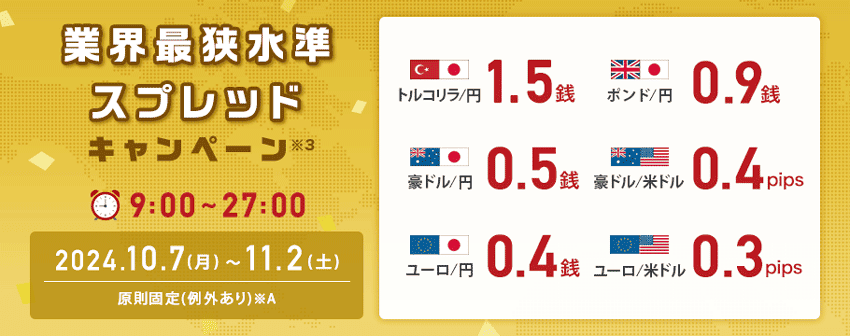 外為どっとコム｜業界最狭水準スプレッドキャンペーン 2024年10月7日(月)〜2024年11月2日(土)9:00〜27:00