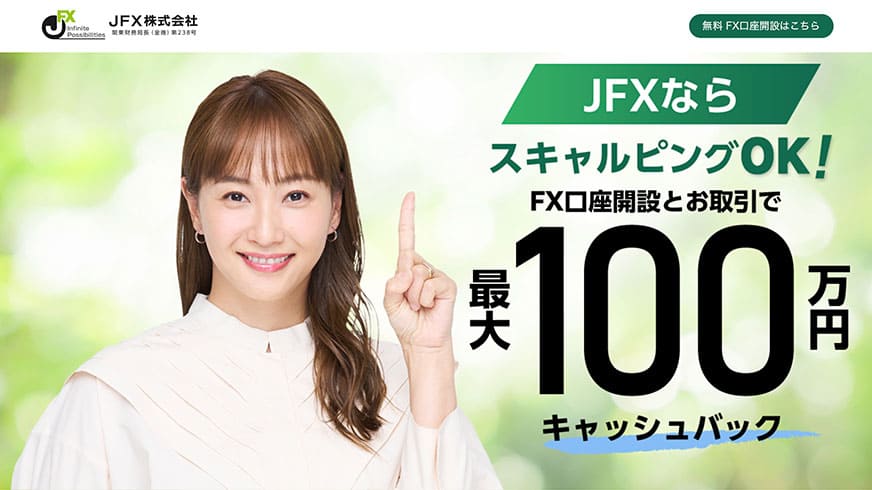 JFXならスキャルピングOK！FX口座開設とお取引で最大100万円キャッシュバック