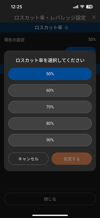 ロスカット率は50%、60%、70%、80%、90%から選べる