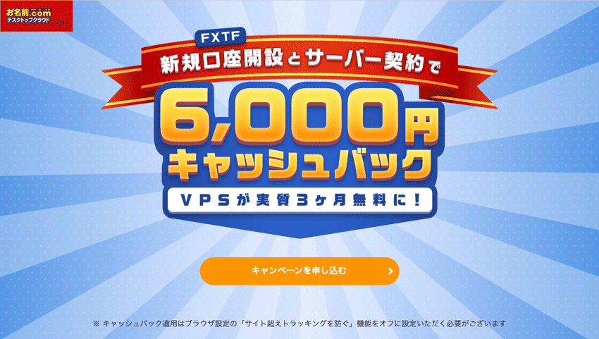 お名前.comデスクトップクラウド FXTF新規口座開設とサーバー契約で6,000円キャッシュバック