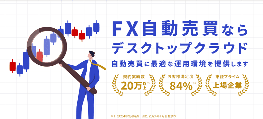 FX自動売買ならお名前.comデスクトップクラウド