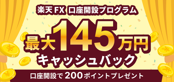 楽天FX 口座開設プログラム 最大145万円キャッシュバック