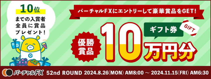 第52回バーチャルFXコンテスト 優勝賞品 ギフト券10万円分