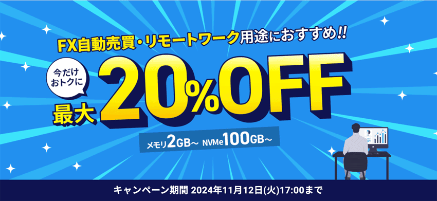 FX自動売買・リモートワーク用途におすすめ!!最大20%OFF